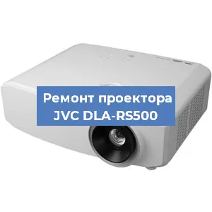 Ремонт проектора JVC DLA-RS500 в Красноярске